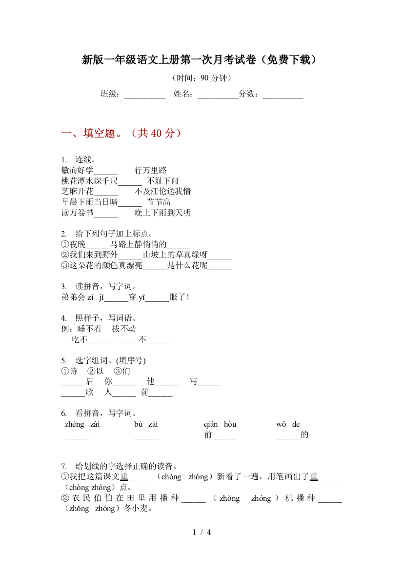 新版一年级语文上册第一次月考试卷(免费下载)