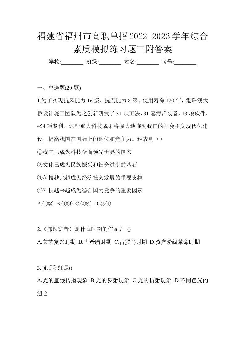 福建省福州市高职单招2022-2023学年综合素质模拟练习题三附答案