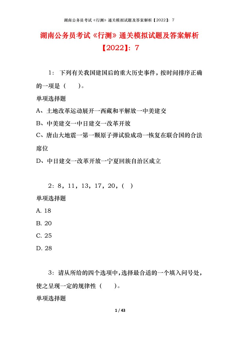 湖南公务员考试《行测》通关模拟试题及答案解析【2022】：7