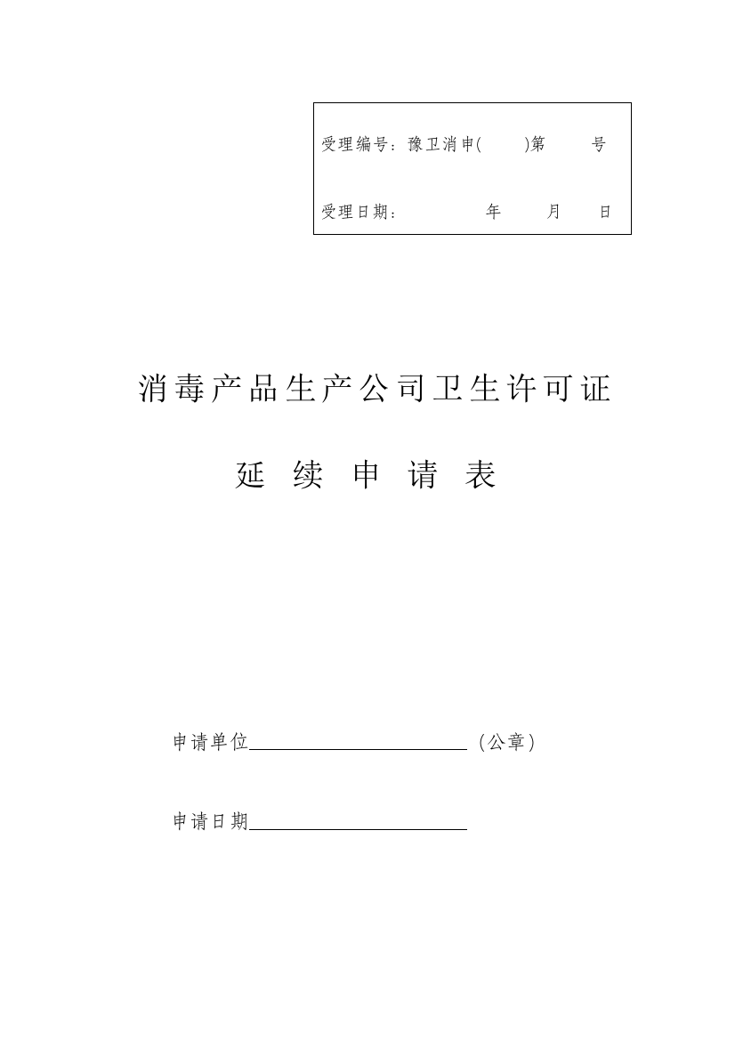 消毒产品生产企业卫生许可证延续申请表