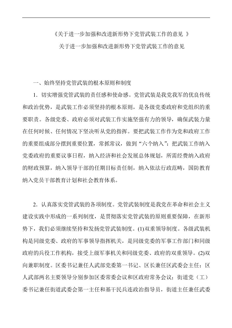 关于进一步加强和改进新形势下党管武装工作的意见