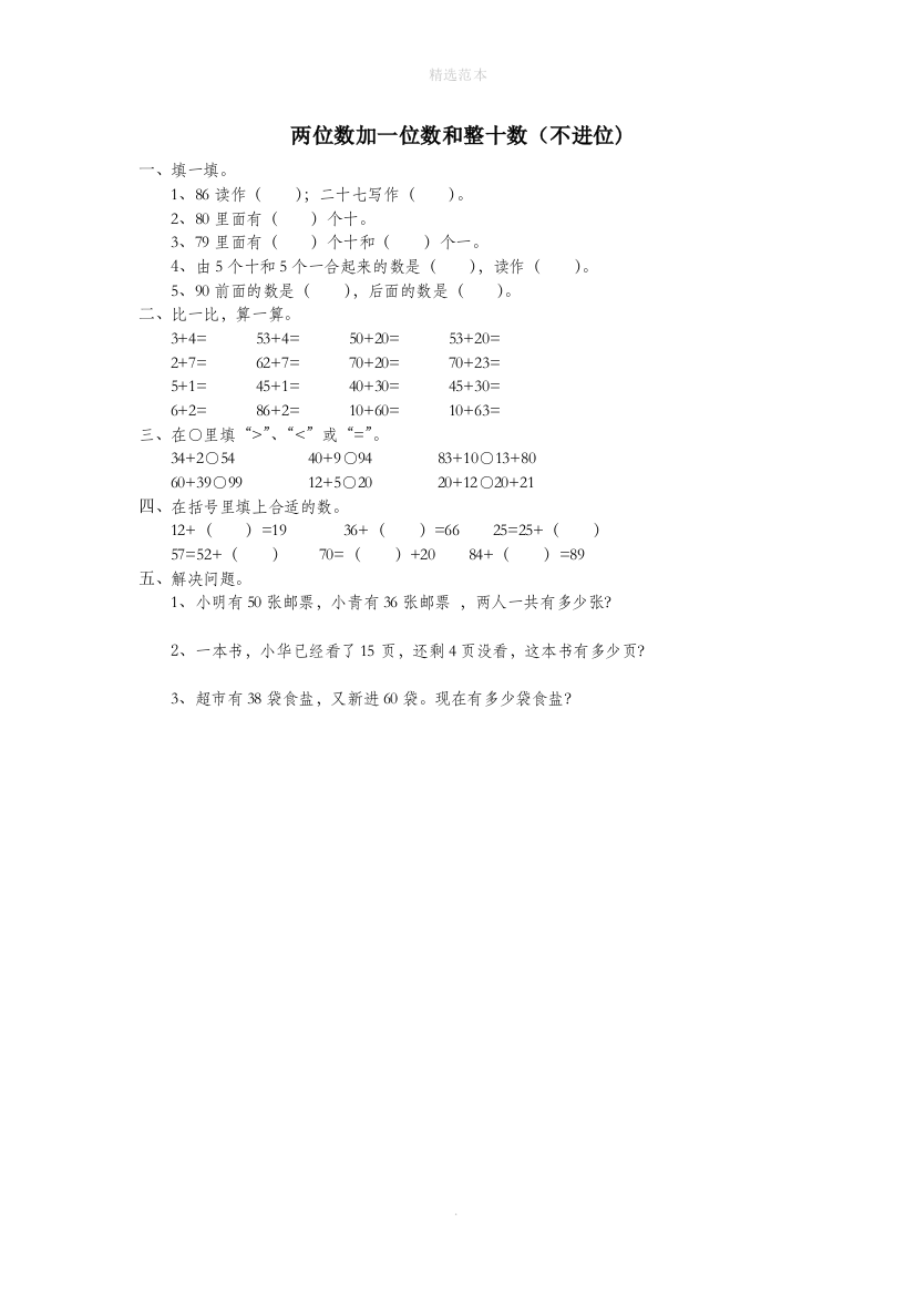 一年级数学下册第六单元100以内的加法和减法一两位数加一位数和整十数不进位作业无答案新人教版