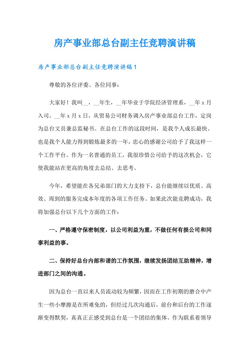 房产事业部总台副主任竞聘演讲稿