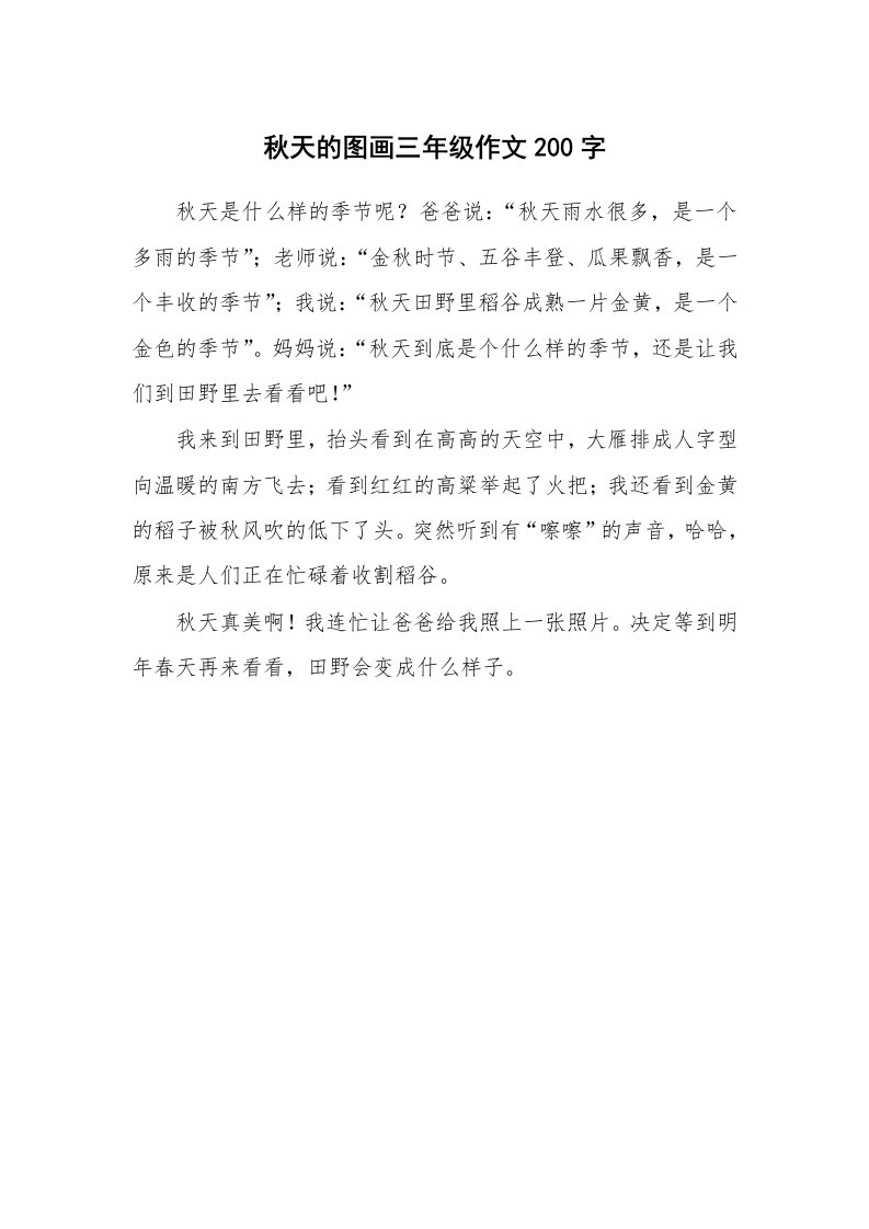 秋天的图画三年级作文200字