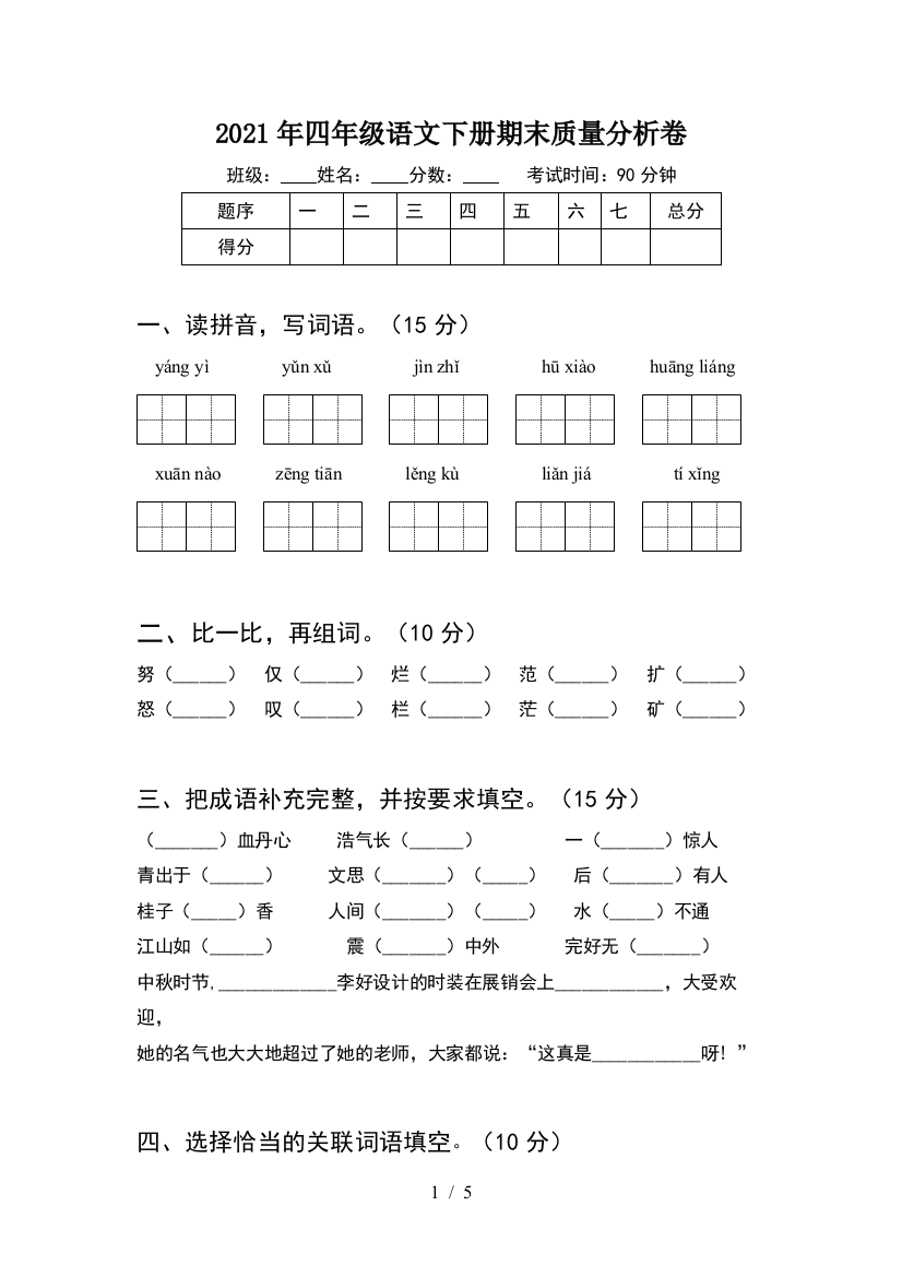 2021年四年级语文下册期末质量分析卷