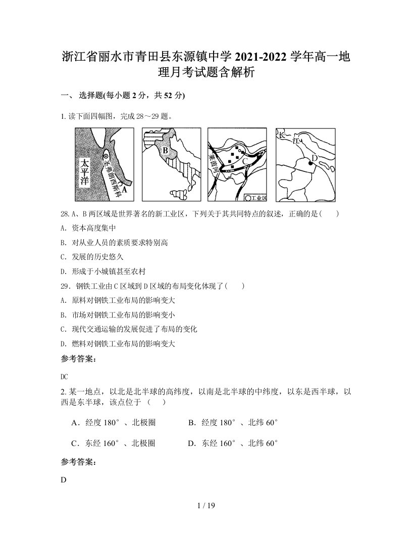 浙江省丽水市青田县东源镇中学2021-2022学年高一地理月考试题含解析