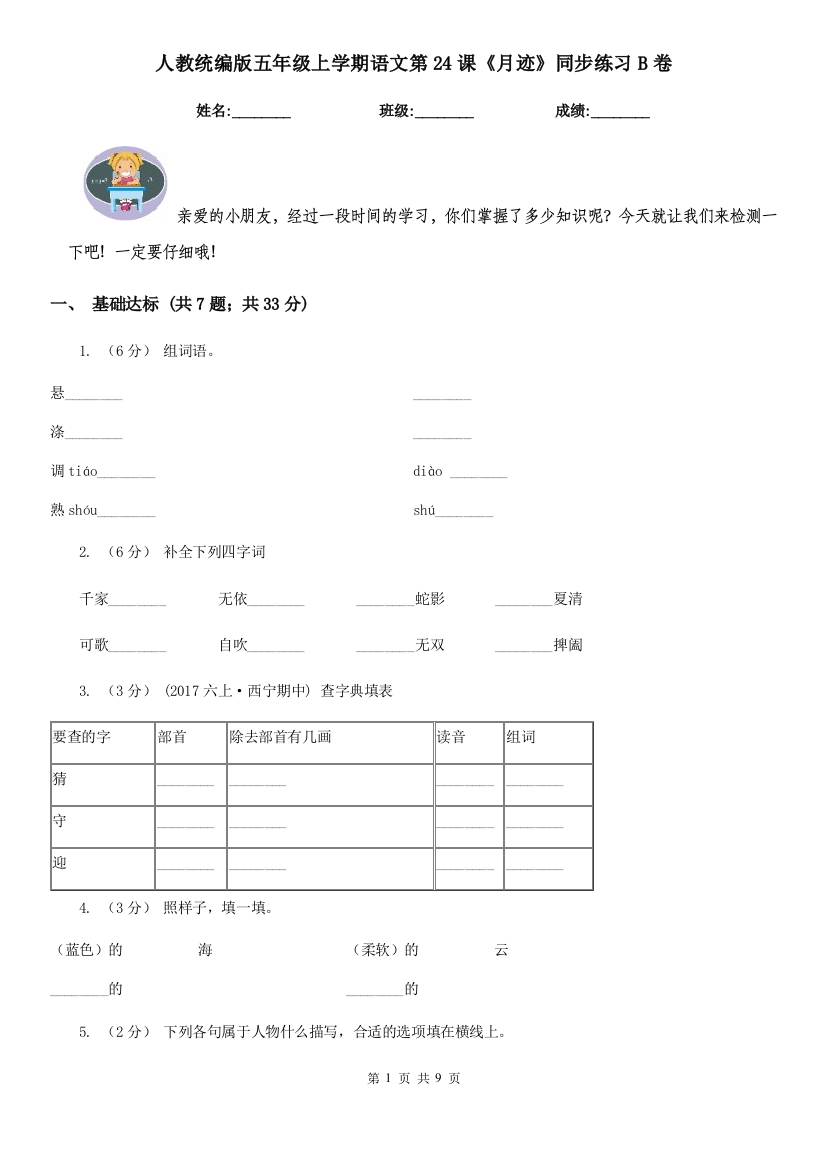 人教统编版五年级上学期语文第24课月迹同步练习B卷