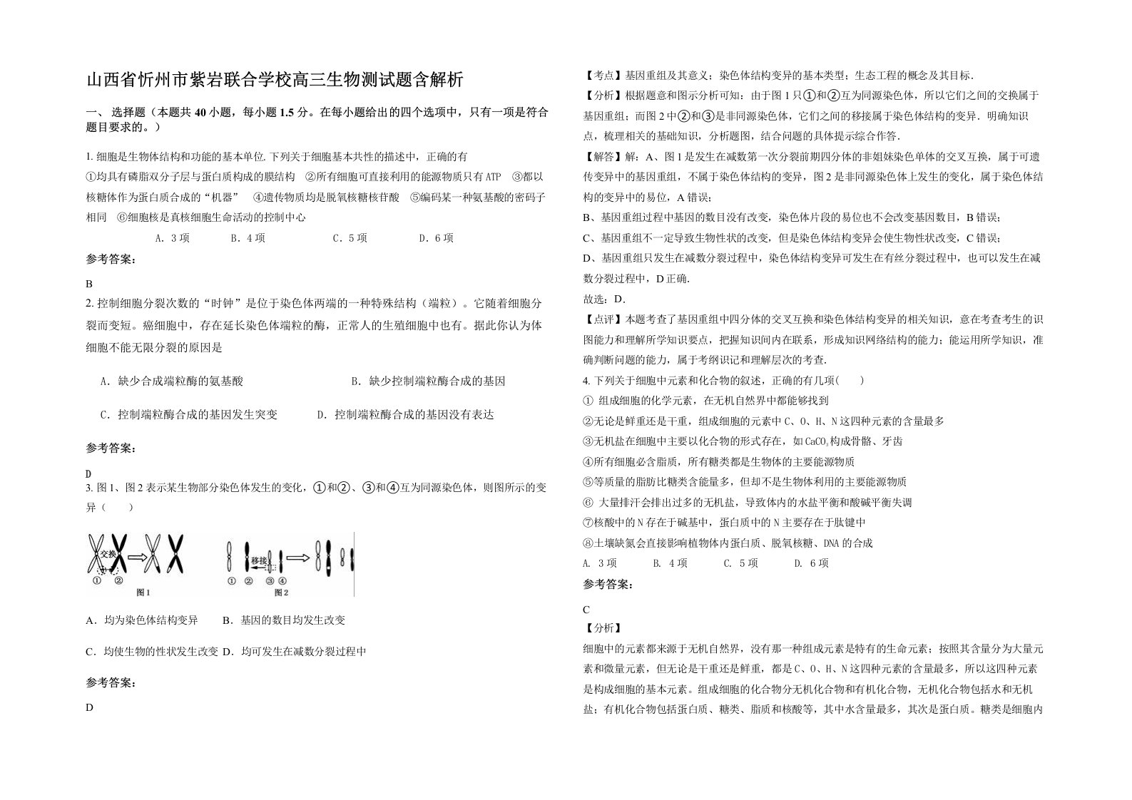 山西省忻州市紫岩联合学校高三生物测试题含解析