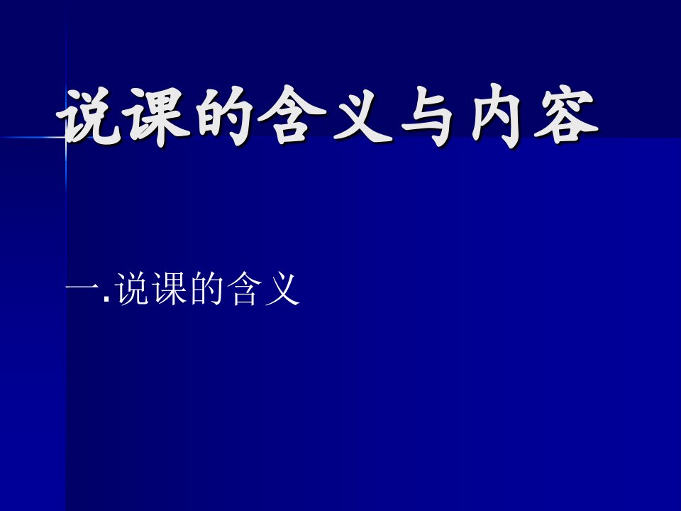 说课的含义与内容