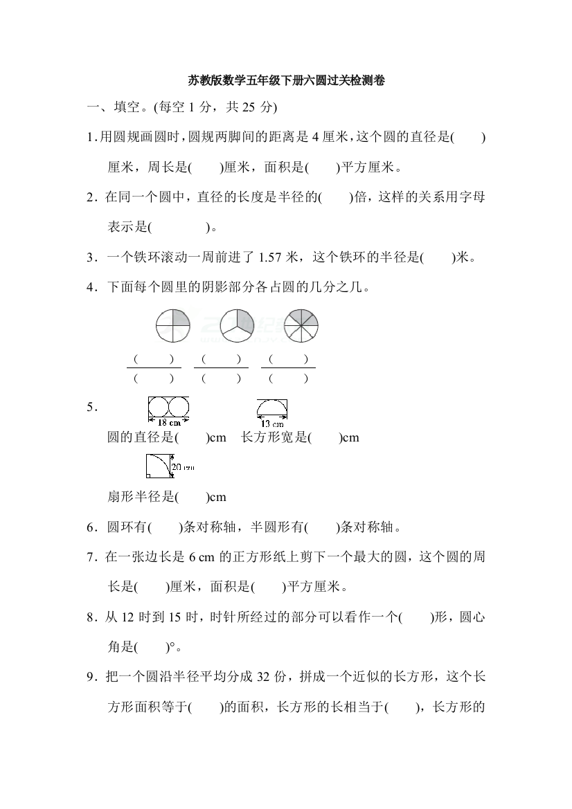 苏教版数学五年级下册六圆过关检测卷