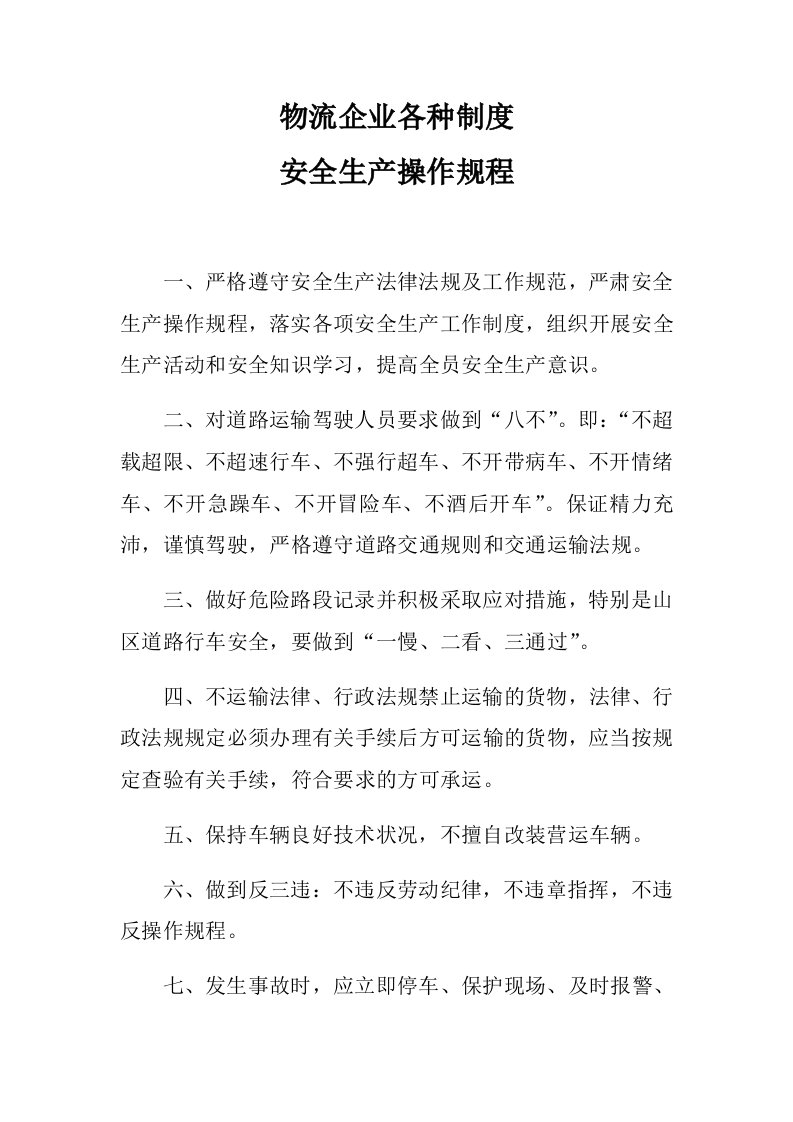 物流企业各种制度安全生产操作规程