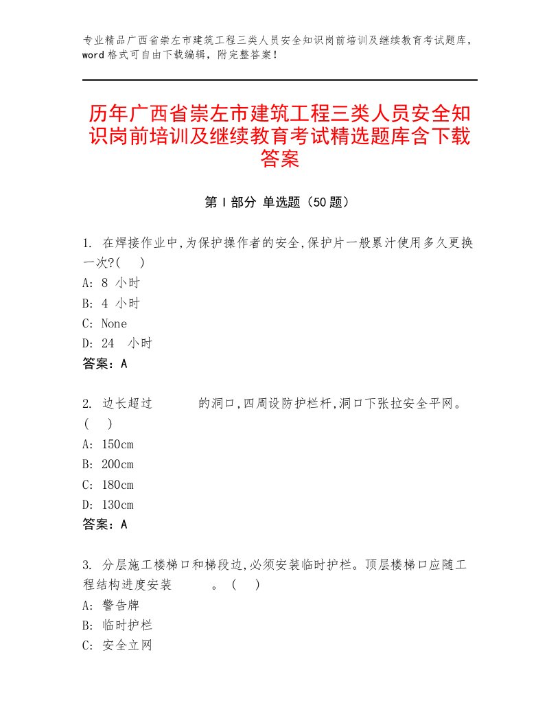 历年广西省崇左市建筑工程三类人员安全知识岗前培训及继续教育考试精选题库含下载答案