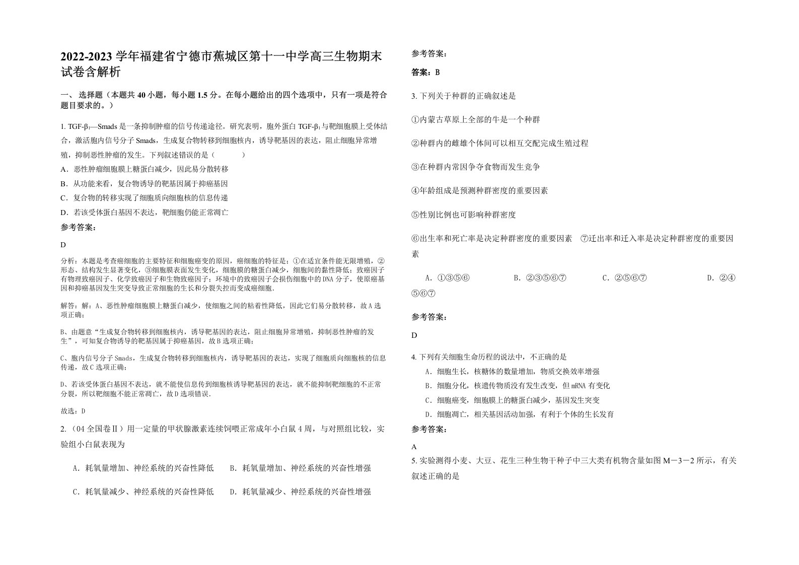 2022-2023学年福建省宁德市蕉城区第十一中学高三生物期末试卷含解析