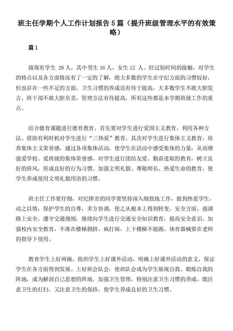 班主任学期个人工作计划报告5篇（提升班级管理水平的有效策略）