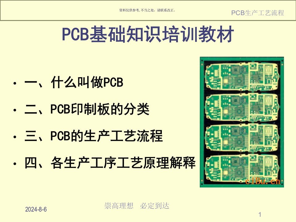 线路板公司PCB基础知识培训教材