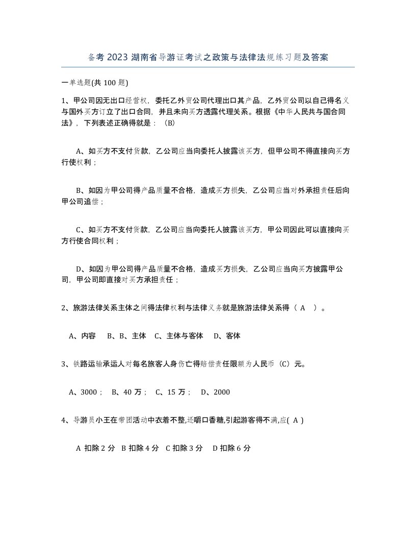 备考2023湖南省导游证考试之政策与法律法规练习题及答案