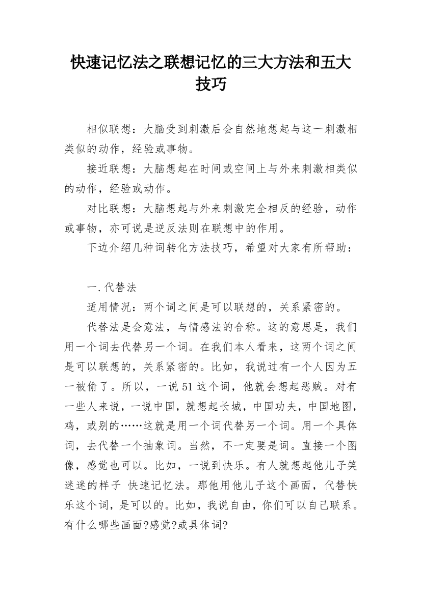 快速记忆法之联想记忆的三大方法和五大技巧