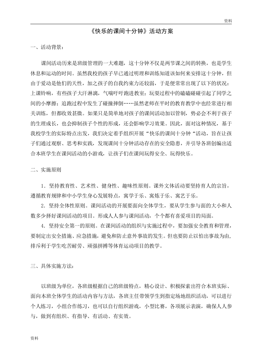 快乐的课间10分钟活动策划方案