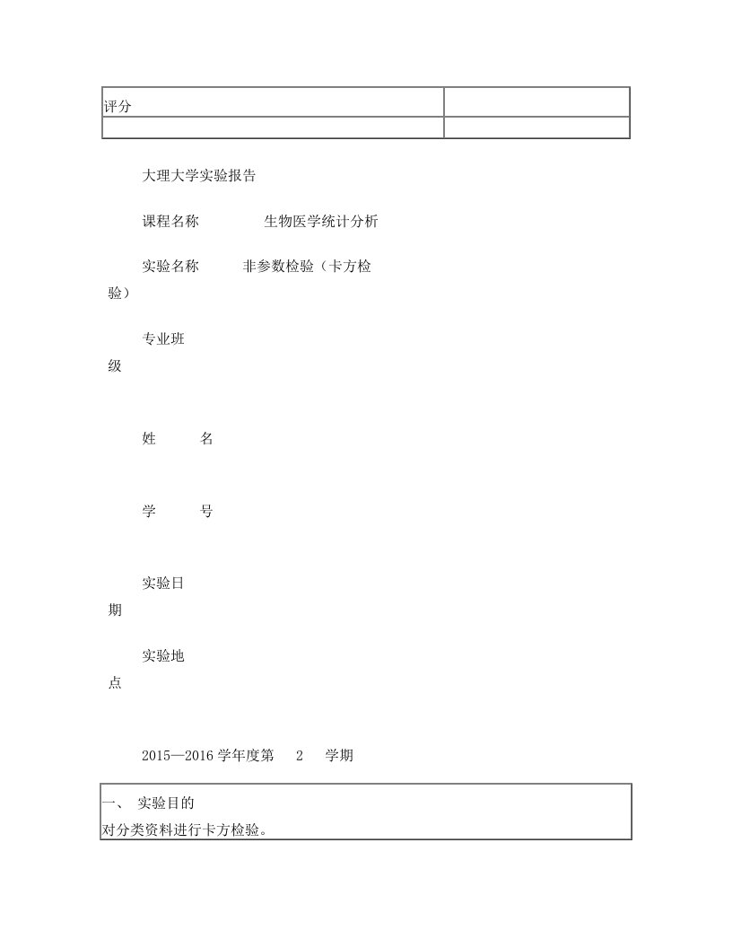 非参数检验(卡方检验)+实验报告