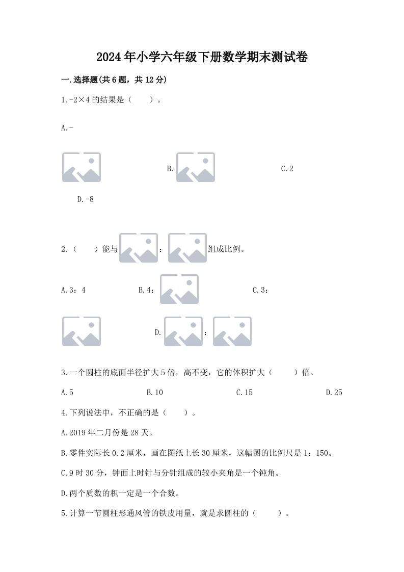 2024年小学六年级下册数学期末测试卷附答案【完整版】