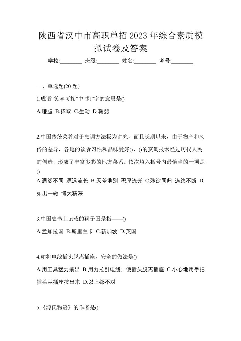 陕西省汉中市高职单招2023年综合素质模拟试卷及答案