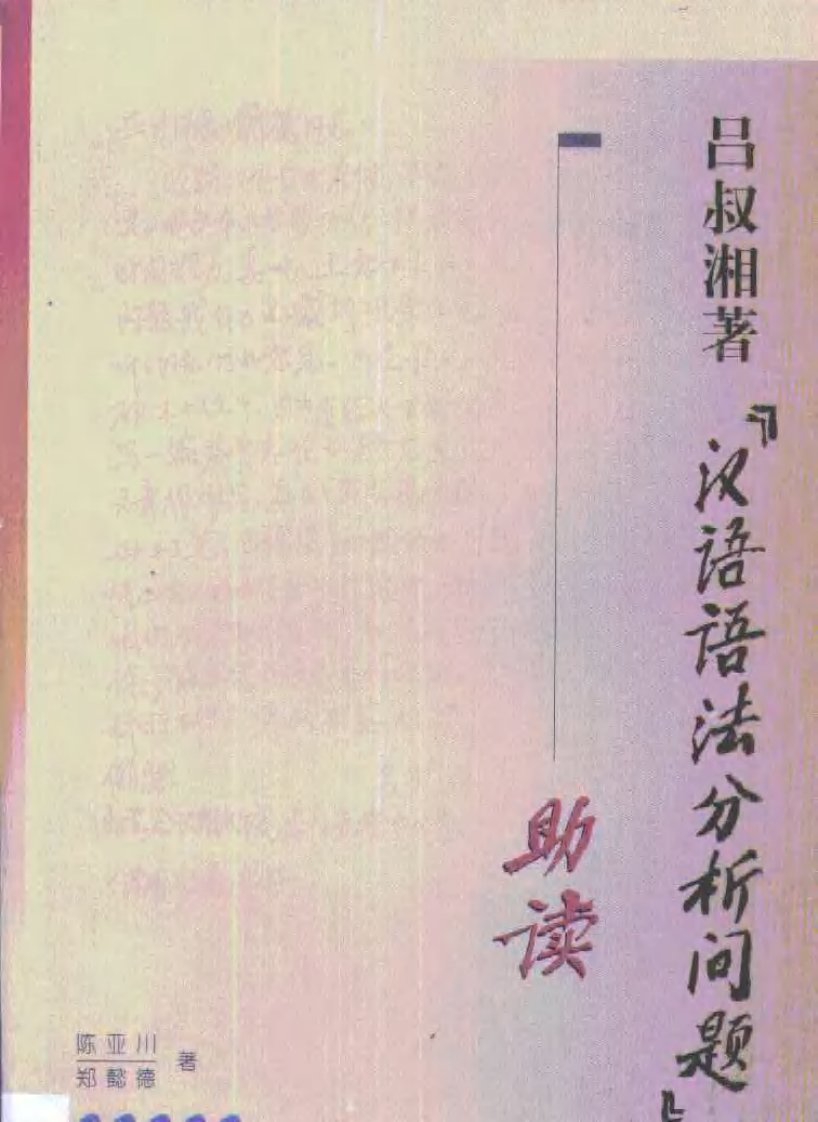 吕淑湘著《汉语语法分析问题》助读_0.pdf