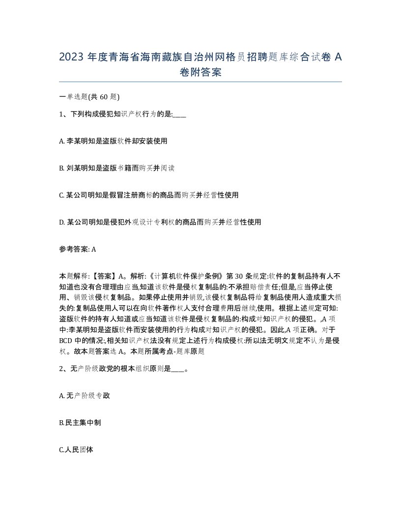 2023年度青海省海南藏族自治州网格员招聘题库综合试卷A卷附答案