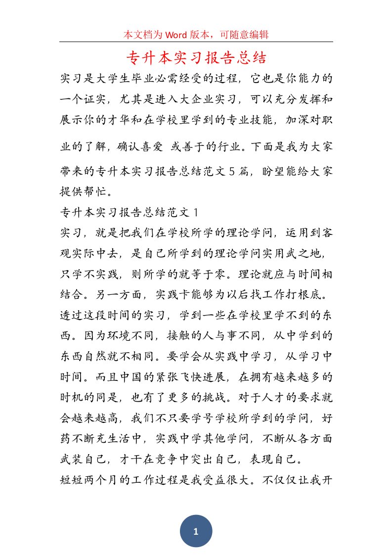 专升本实习报告总结