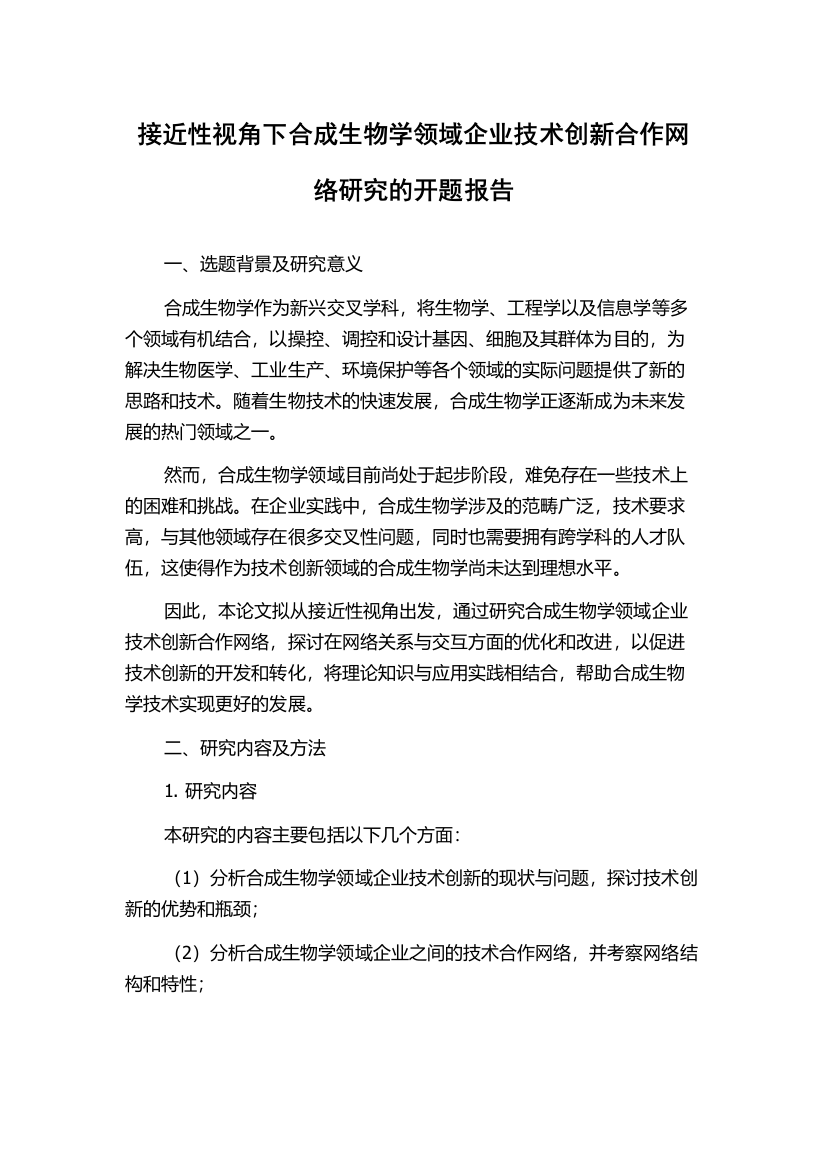 接近性视角下合成生物学领域企业技术创新合作网络研究的开题报告