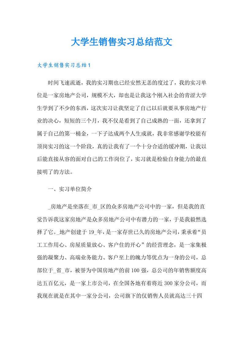 大学生销售实习总结范文