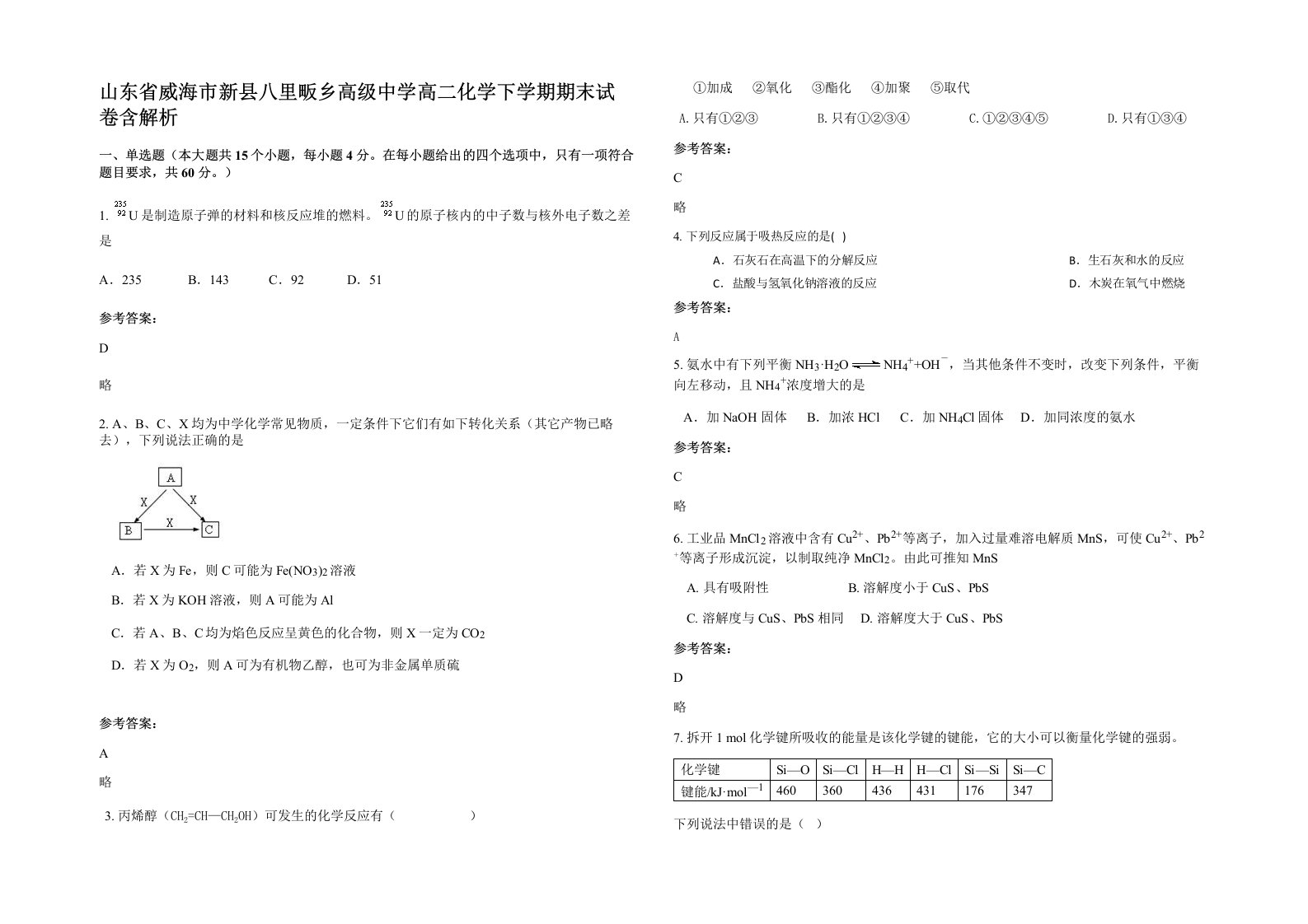 山东省威海市新县八里畈乡高级中学高二化学下学期期末试卷含解析