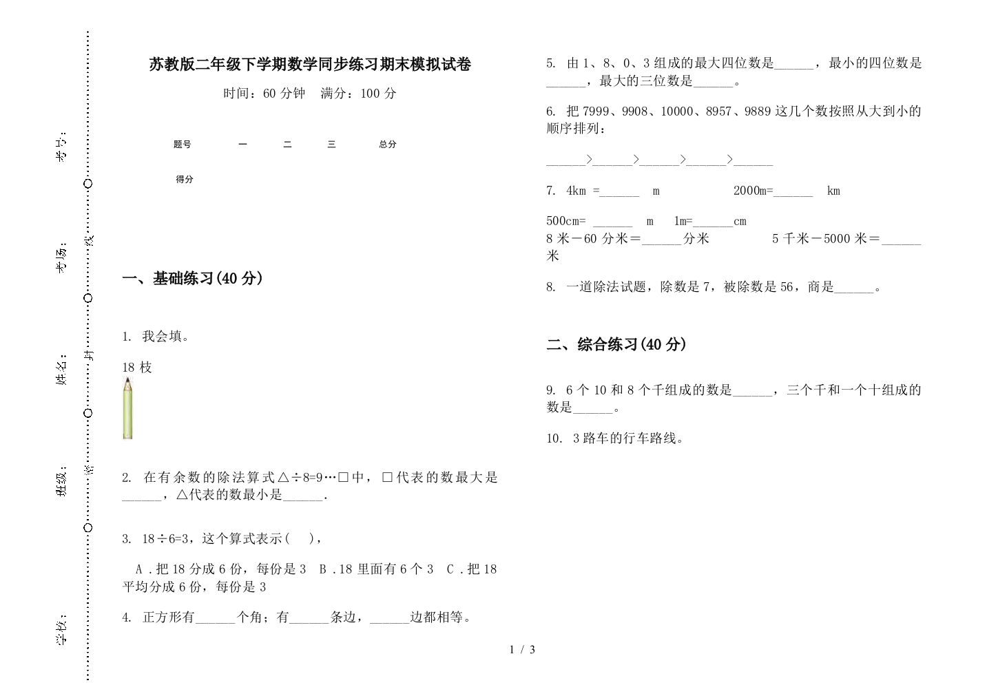 苏教版二年级下学期数学同步练习期末模拟试卷