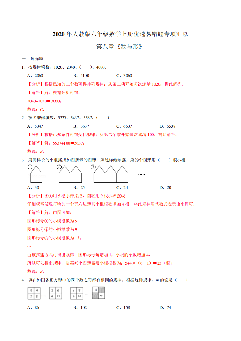 第八章《数与形》—2021年六年级数学上册优选易错题专项汇总(解析版精品