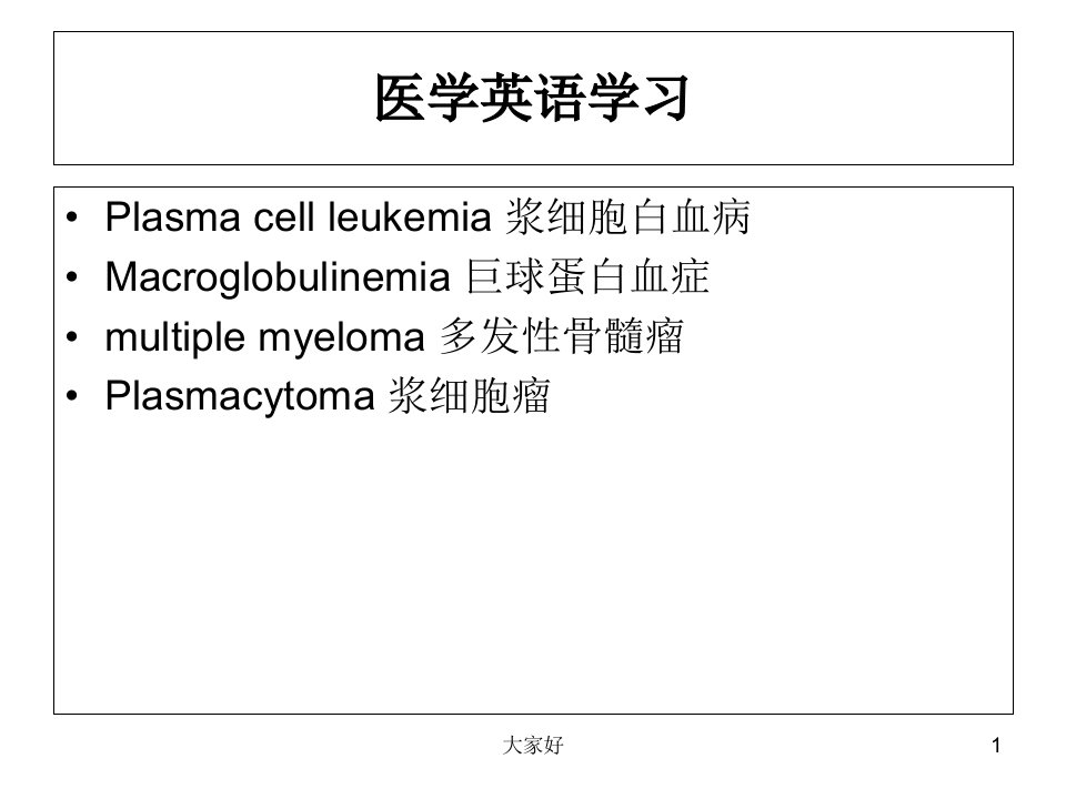 浆细胞白血病