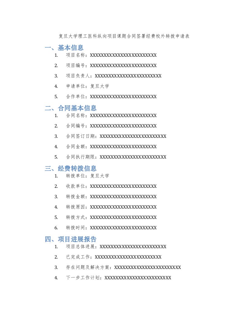 复旦大学理工医科纵向项目课题合同签署经费校外转拨申请表