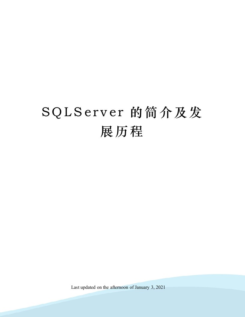 SQLServer的简介及发展历程