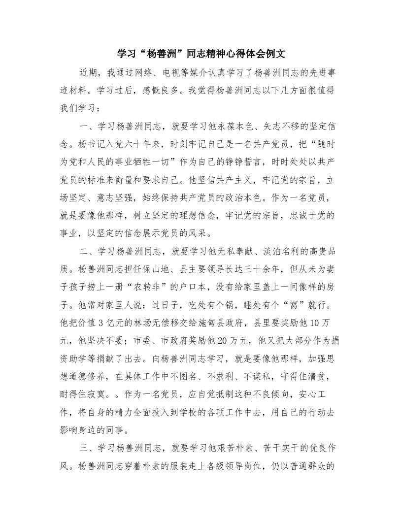 学习“杨善洲”同志精神心得体会例文