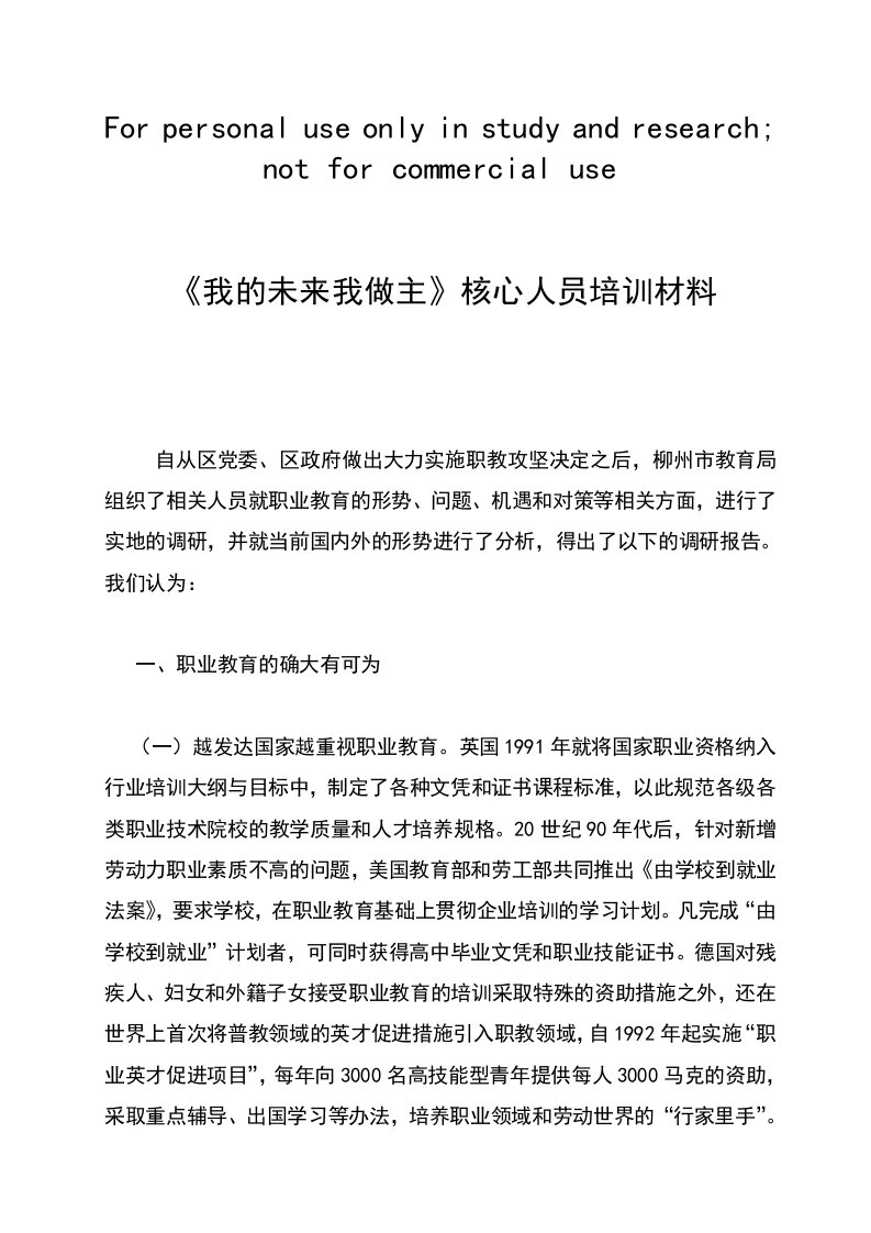 职教专题报告：紧紧抓住职教攻坚的战略机遇期,实现职业教育又好又快发展正稿1121