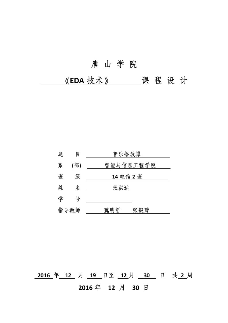 基于FPGA的音乐播放器设计