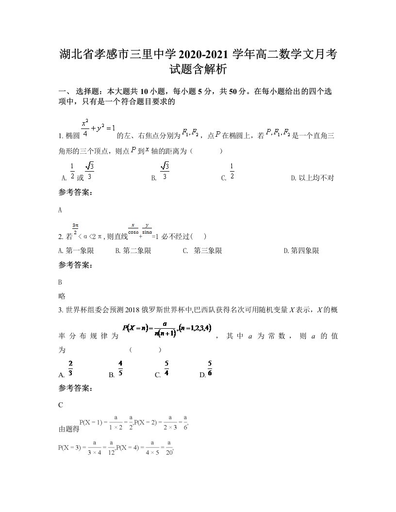 湖北省孝感市三里中学2020-2021学年高二数学文月考试题含解析