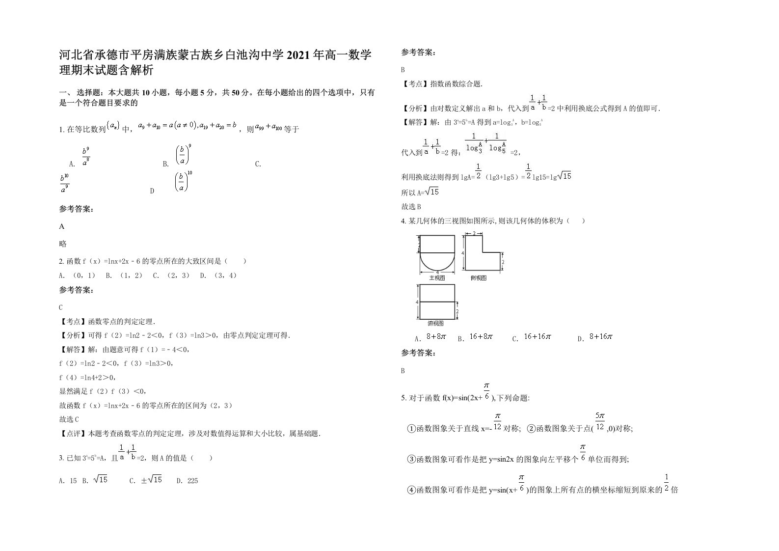 河北省承德市平房满族蒙古族乡白池沟中学2021年高一数学理期末试题含解析