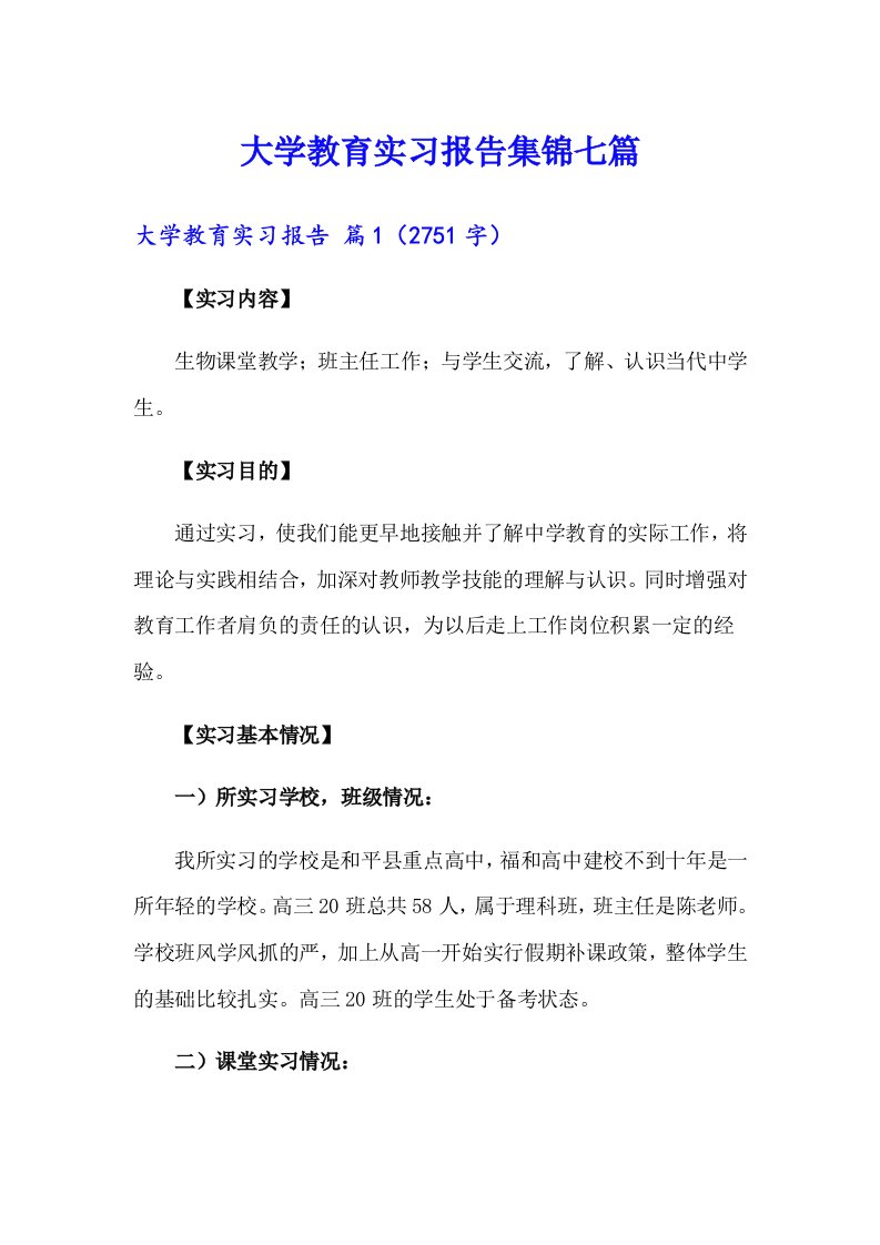 大学教育实习报告集锦七篇