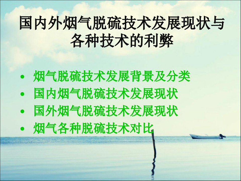 国内外烟气脱硫技术发展现状及各种技术对比概要ppt课件