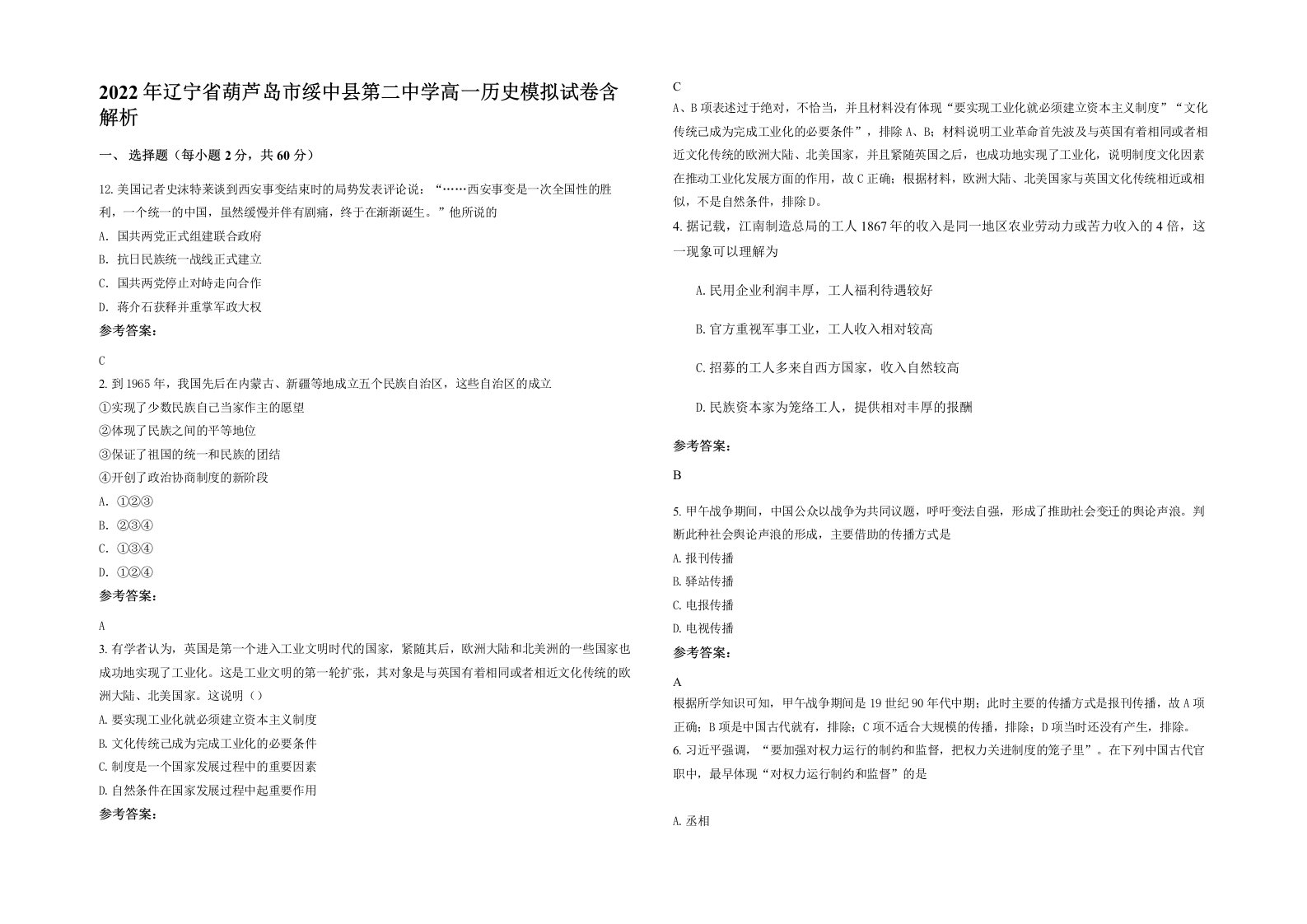 2022年辽宁省葫芦岛市绥中县第二中学高一历史模拟试卷含解析