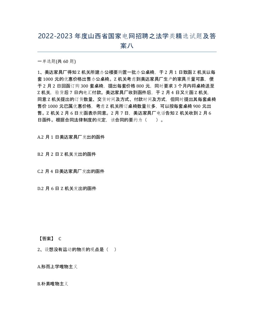 2022-2023年度山西省国家电网招聘之法学类试题及答案八