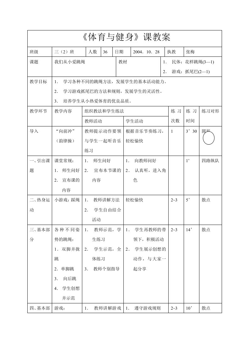 《体育与健身》课教案