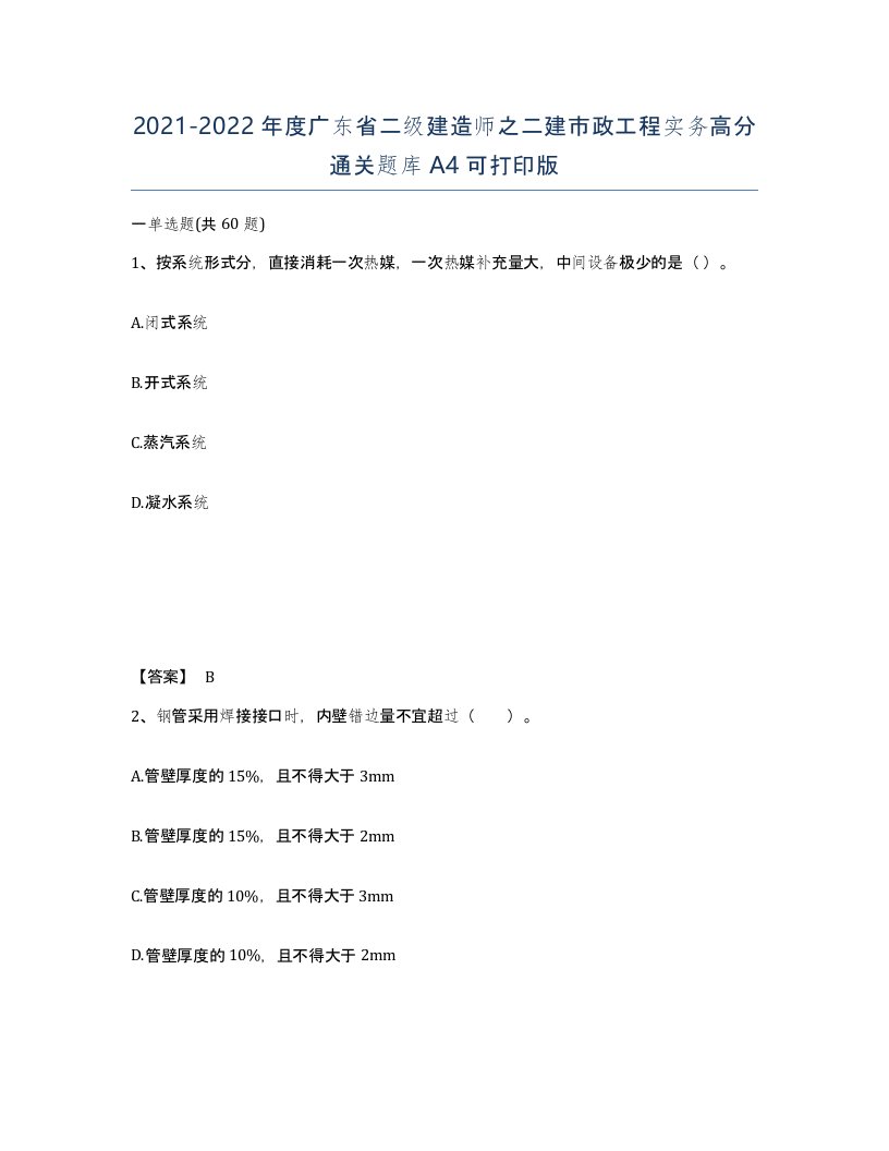 2021-2022年度广东省二级建造师之二建市政工程实务高分通关题库A4可打印版