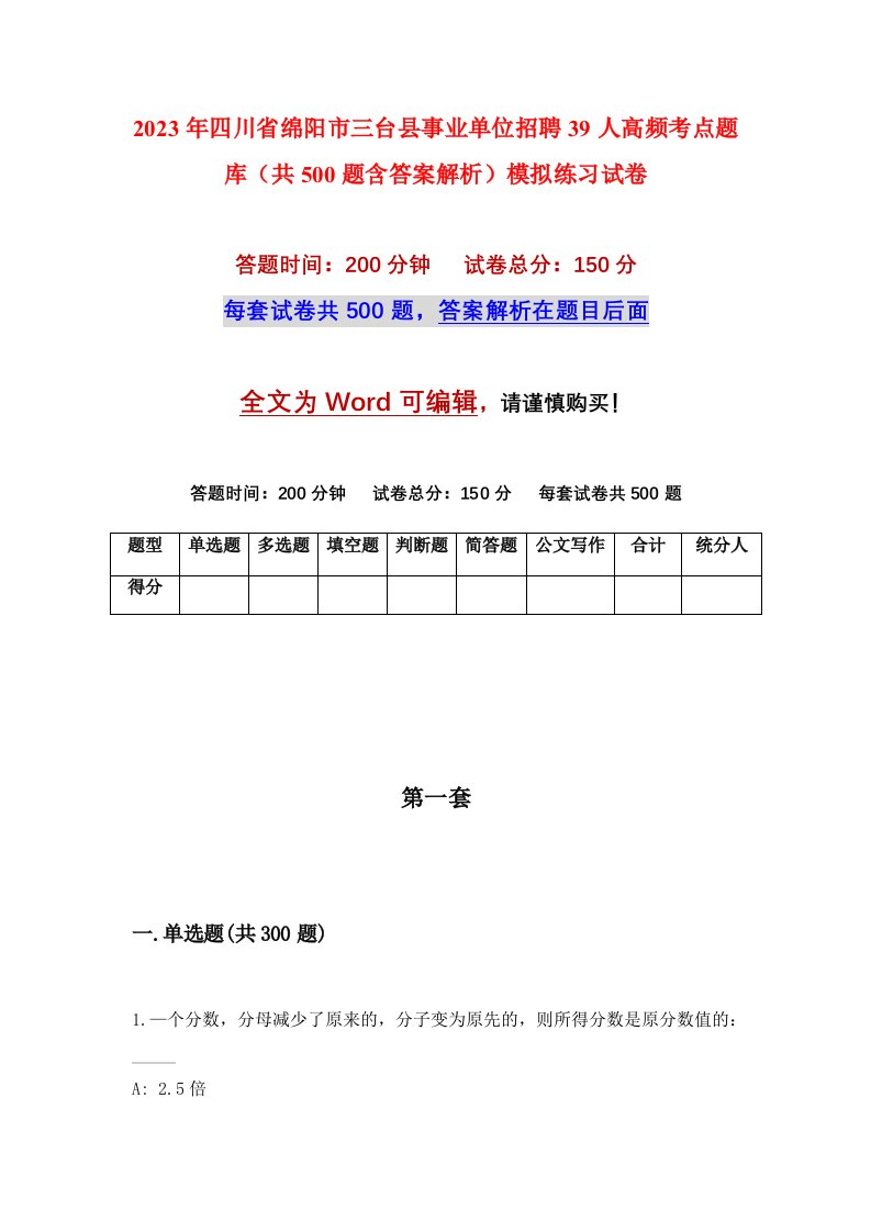 2023年四川省绵阳市三台县事业单位招聘39人高频考点题库共500题含答案解析模拟练习试卷