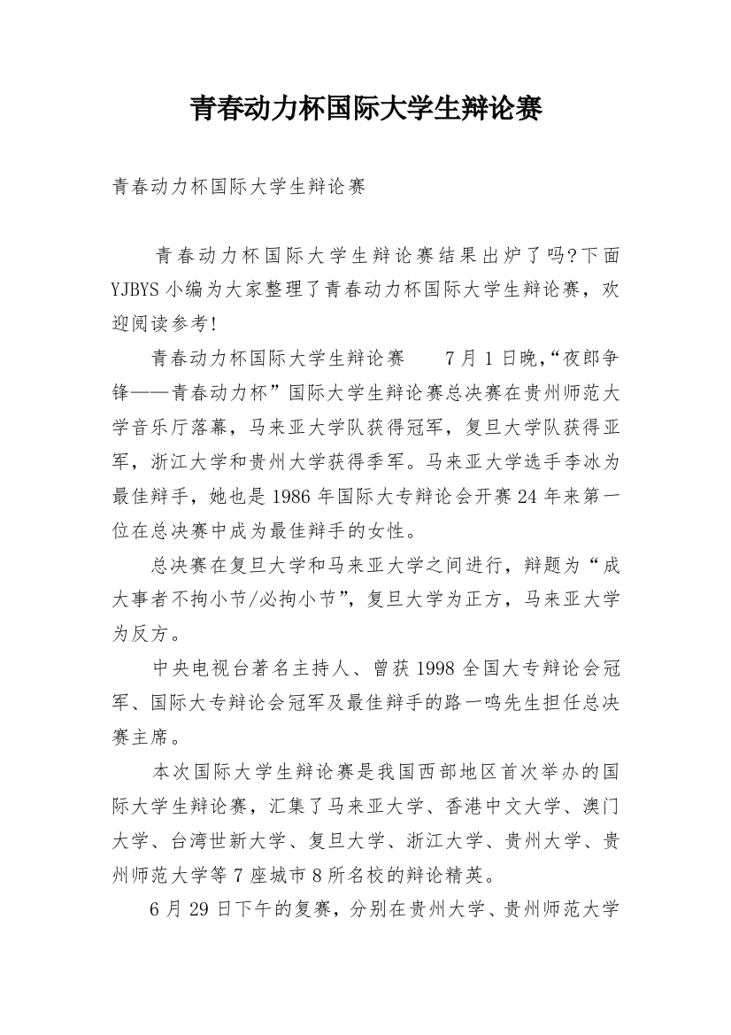 青春动力杯国际大学生辩论赛