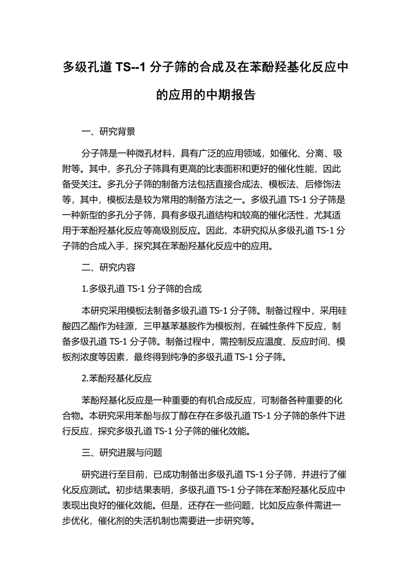 多级孔道TS--1分子筛的合成及在苯酚羟基化反应中的应用的中期报告